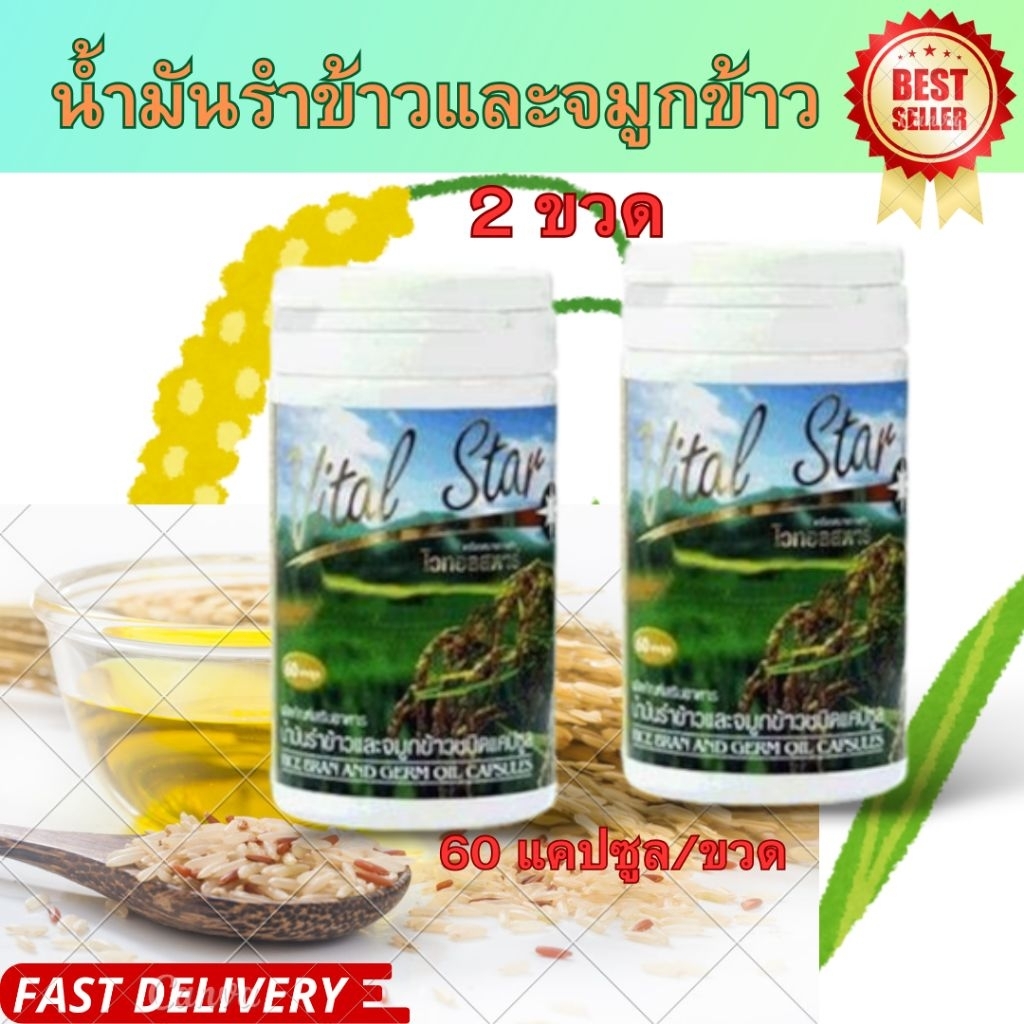 Vital Star2ขวด เอมสตาร์ น้ำมันรำข้าวและจมูกข้าว ไวทอลสตาร์exp 10/2028