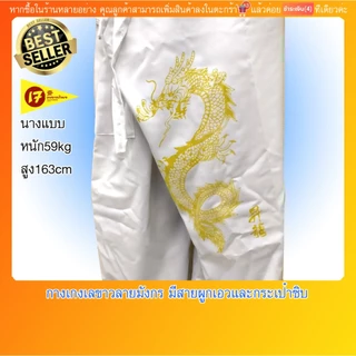 กางเกงเล กางเกงขาก๊วย สีขาวสกรีนลายมังกร ใส่ในเทศกาลกินเจ ผ้าโทเร นุ่งสบาย มีสายรัดเอวและกระเป๋าซิป(มีบริการปลายทางค่ะ)