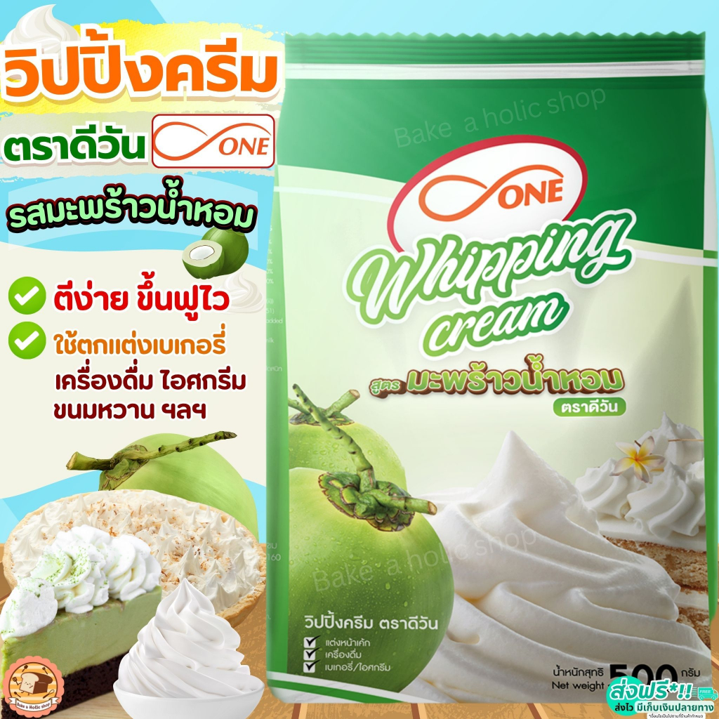 🔥ส่งฟรี🔥 วิปปิ้งครีม ตราดีวัน dOne สูตรมะพร้าวน้ำหอม วิปครีม วิปครีมผง วิปผง