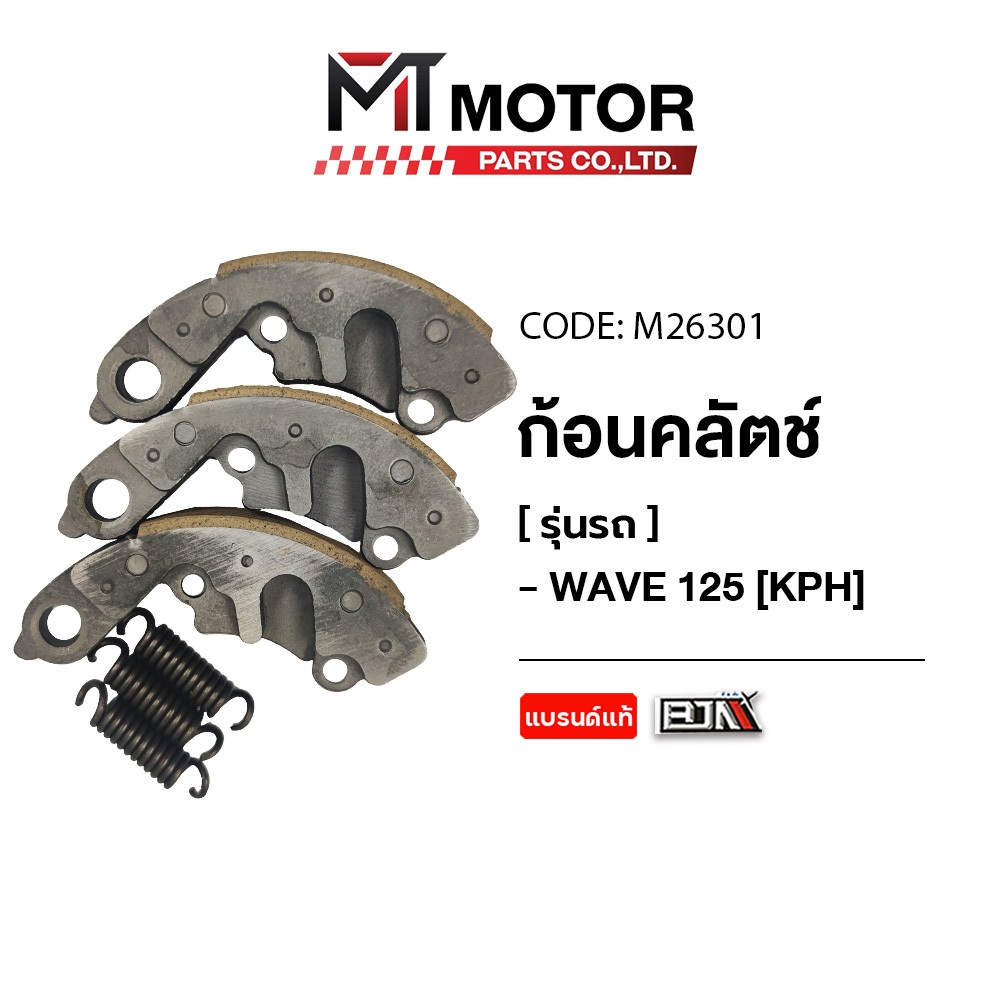 (M26301) ก้อนคลัทช์ HONDA WAVE 125, WAVE 125-I LED, DREAM 125 [KPH] [MT] ก้อนครัชเวฟ ก้อนคลัตช์WAVE ก้อนครัชDREAM