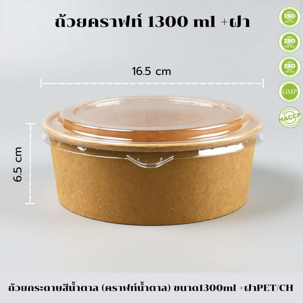 ถ้วยคราฟใส่อาหาร พร้อมฝา ถ้วยอาหาร ชามอาหาร ชามคราฟพร้อมฝา ถ้วยคราฟพร้อมฝา (25 ชุด/ห่อ)
 *ออกใบกำกับภาษี*