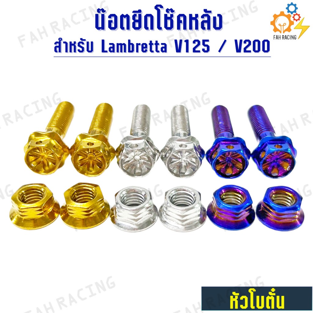 น๊อต สแตนเลส ยึด โช๊คหลัง + ตัวเมีย สำหรับ Lambretta V125 / V200 (1ชุด4ตัว) ราคา ถูกที่สุด ดีลบีเคเค รูปภาพหลัก