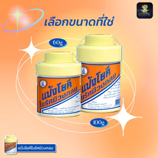(ตัวเลือก 1-5 ขวด) แป้งโยคี ในรัศมีวงกลม แป้ง สูตรเย็น แป้งลดกลิ่นอับ โยคี 100 กรัม
