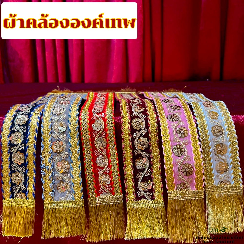 💥มีหลายขนาดให้เลือก💥 ผ้าคล้ององค์เทพ ผ้าคล้องพระพิฆเนศ