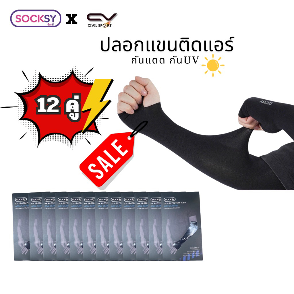 (ยกโหล 12 คู่) ปลอกแขน UV ติดแอร์ ผ้าละเอียด เนื้อถุงน่อง แบบปิดหลังมือ Socksy รุ่น SSS นุ่มเย็นสบาย ป้องกันแสง UV 99%