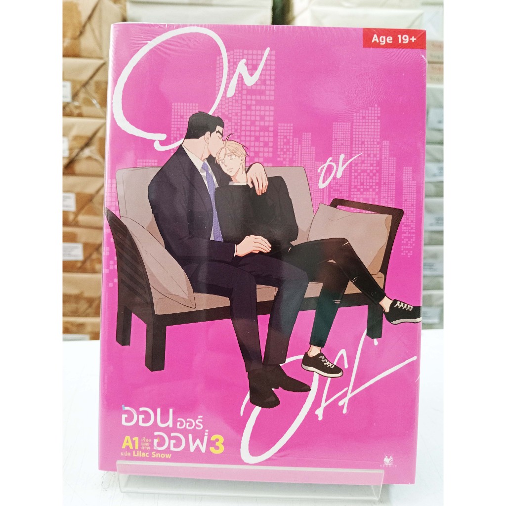 (การ์ตูนวายใหม่ในซีล) ชุด On or Off (แพ็คคู่เล่ม 3-4)