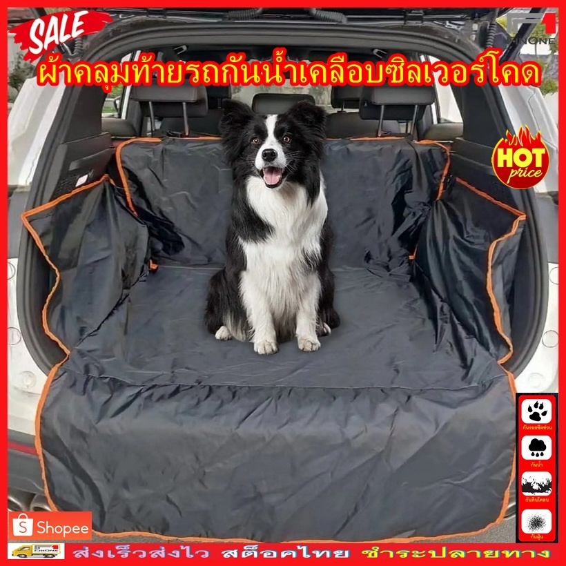 Fin1 ถูกสุดส่งด่วน ผ้าคลุมท้ายรถ คลุมเบาะ ช่วยป้องกันน้ำ กันรอย ผ้าไนล่อน EV B SUV MPV Car Seat Cover Pet No.3436