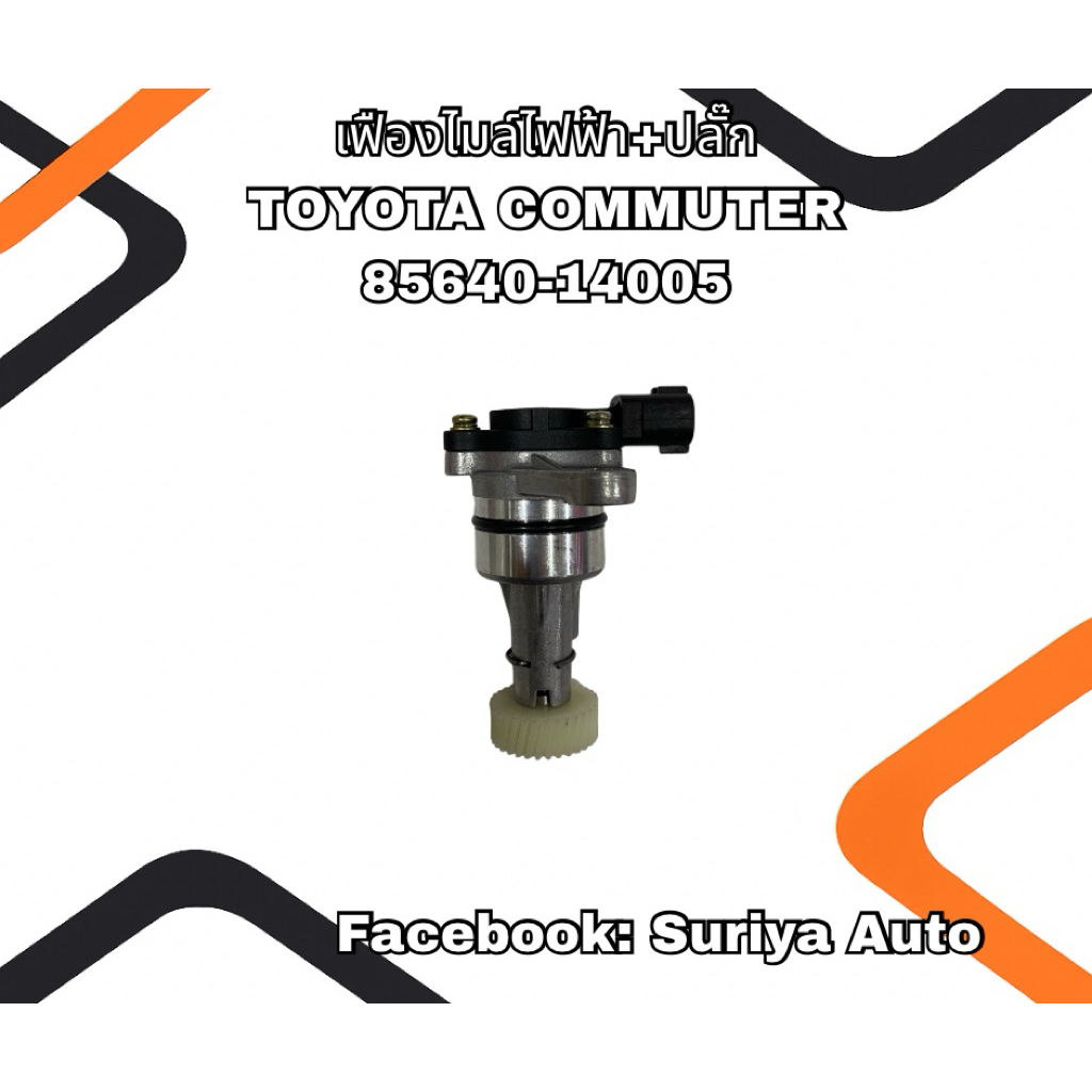 เฟืองไมล์ไฟฟ้า + ปลั๊ก TOYOTA COMMUTER 85640-14005