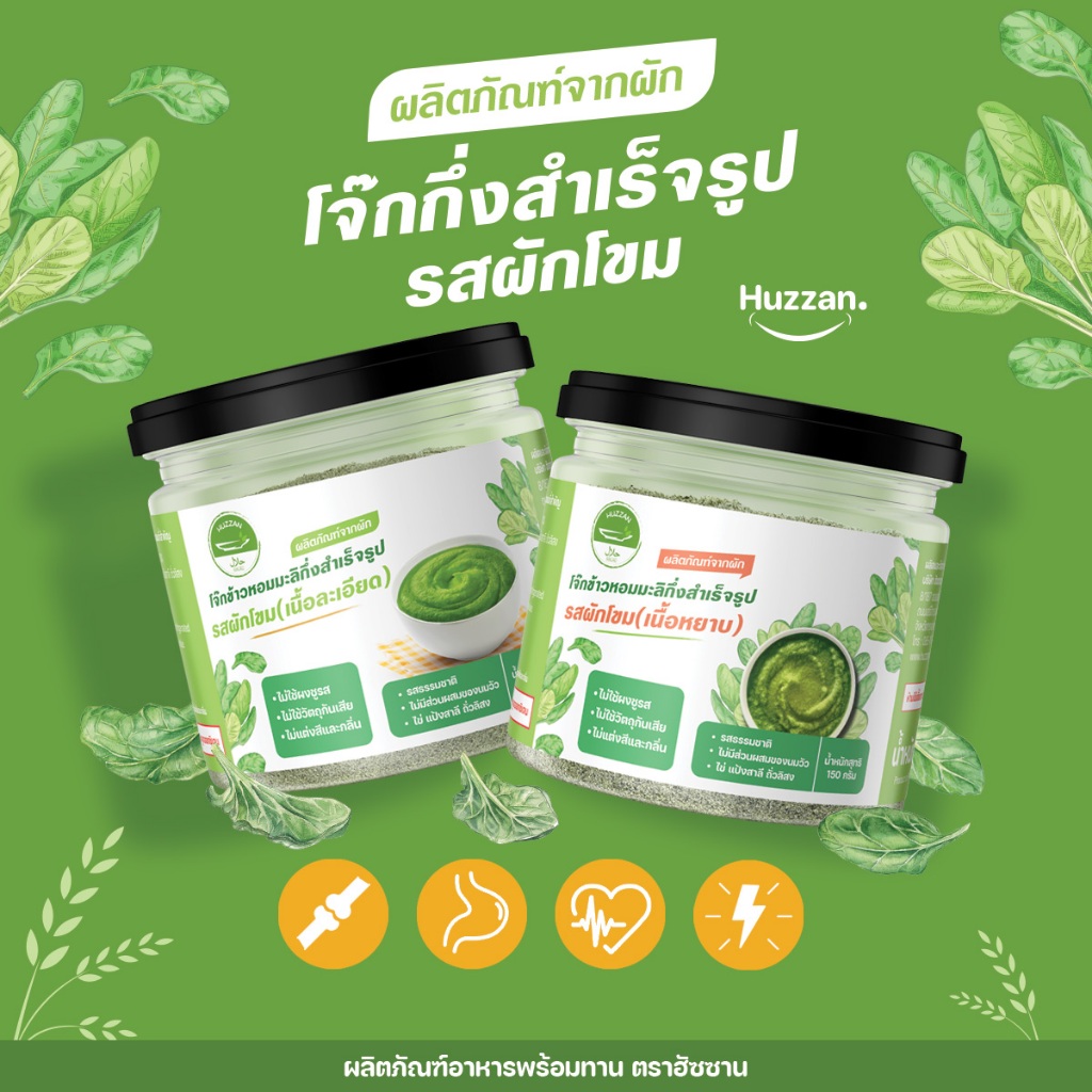 โจ๊กกึ่งสำเร็จรูป รสผักโขม – สุกพร้อมทาน มีทั้งเนื้อละเอียดและหยาบ สำหรับเด็กและทุกวัย