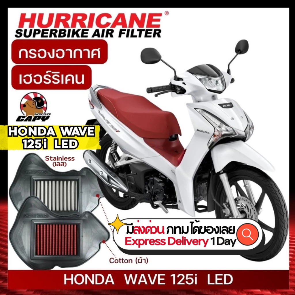 [HM-8188]กรองอากาศ Hurricane สำหรับ All new Wave125 LED 2018-2022 LED เพิ่มอัตราเร่ง เพิ่มแรงม้า ล้างได้