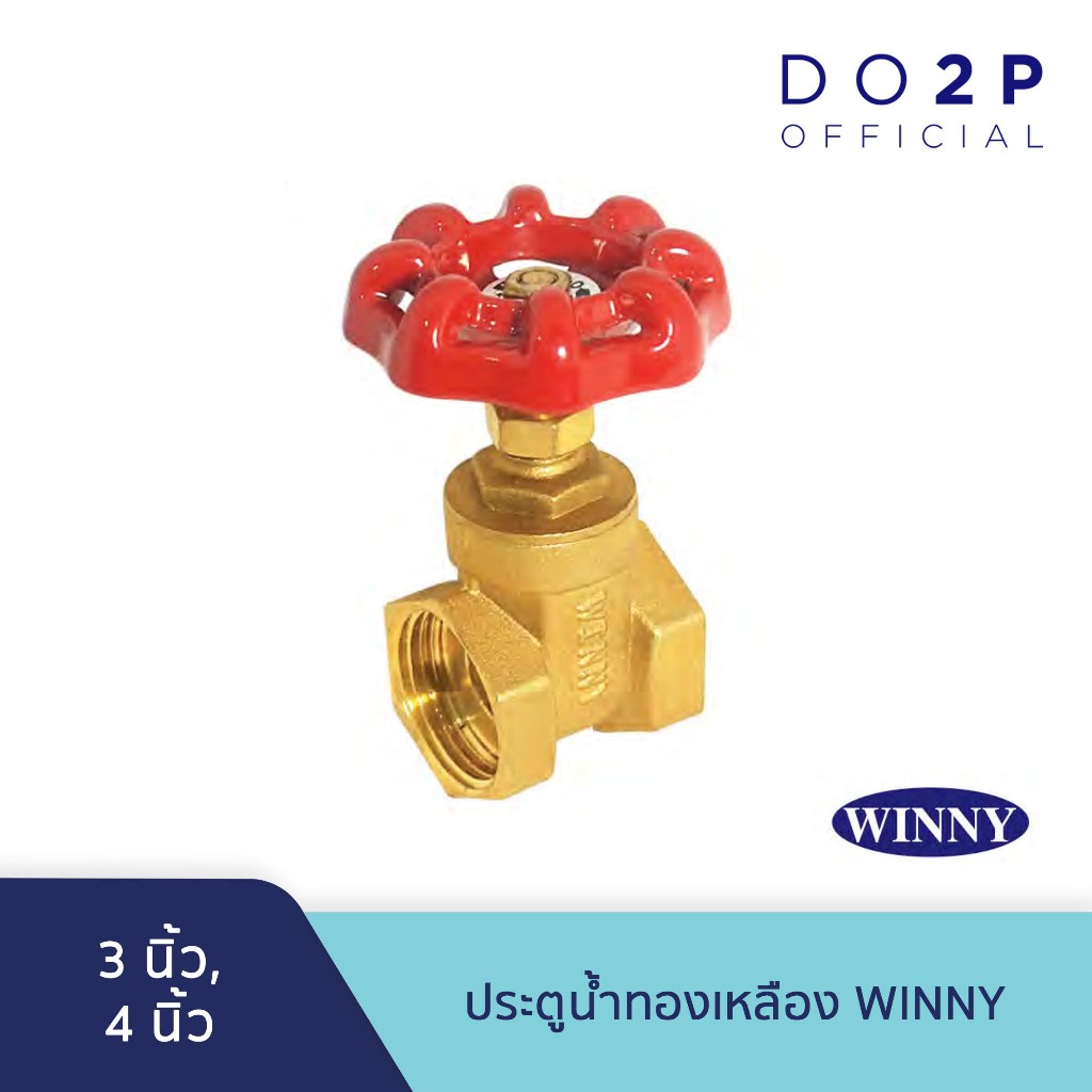 ประตูน้ำทองเหลือง ตราวินนี่ 3นิ้ว, 4นิ้ว, 1นิ้ว WINNY Brass Gate Valve  3", 4"
