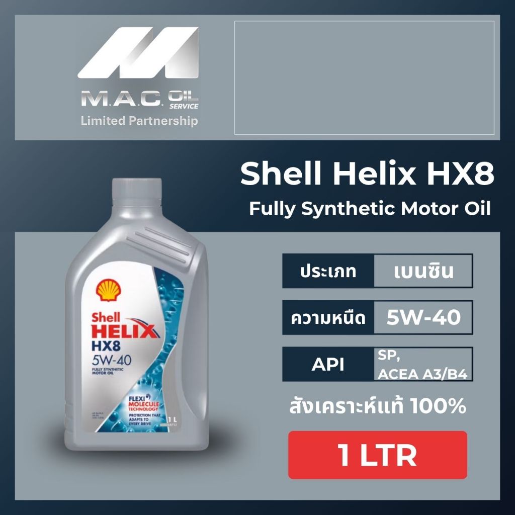 น้ำมันเครื่องยนต์เบนซินสังเคราะห์แท้ SHELL Helix HX8 เบนซิน 5W-40 และ 5W-30 ขนาด 1 ลิตร
