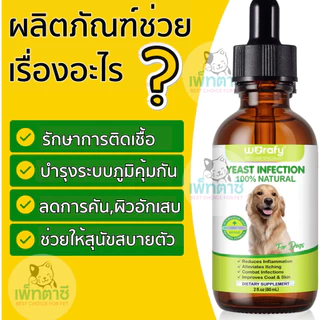 Worafy Yeast Infection Treatment กำจัดเชื้อรา ยีสต์ ภูมิเเพ้ เสริมภูมิคุ้มกัน วิตามินสุนัข