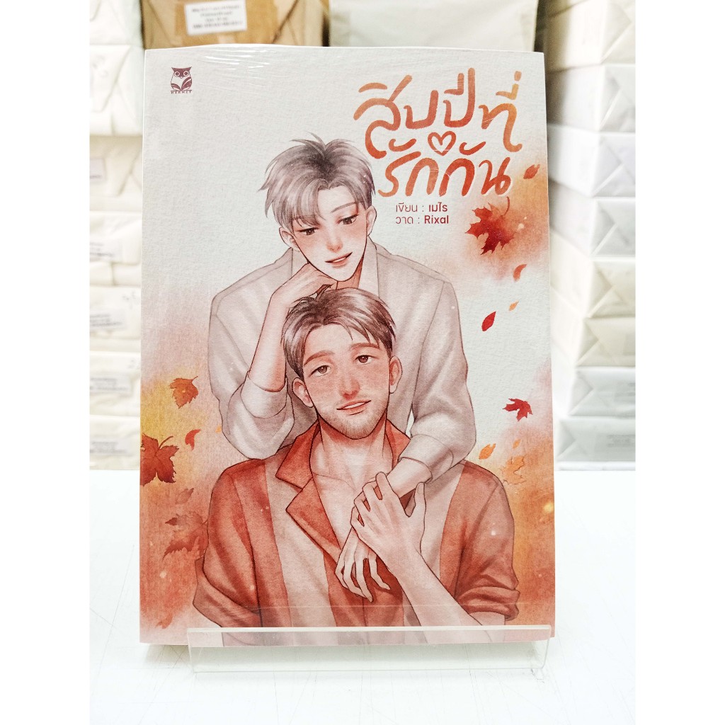 (นิยายวายใหม่ในซีล) สิบปีที่รักกัน