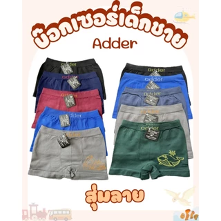 กางเกงในเด็กชาย Adder บ็อกเซอร์เด็ก (5 ตัว 10 ตัว/คละสี) ทุกไซส์