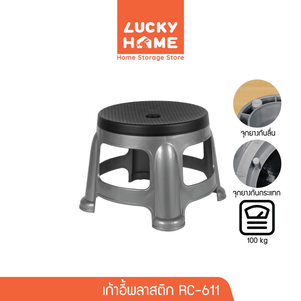 LUCKY HOME เก้าอี้พลาสติกอเนกประสงค์ ขนาด : 31(ก) x 31(ย) x 26(ส) cm RC-611