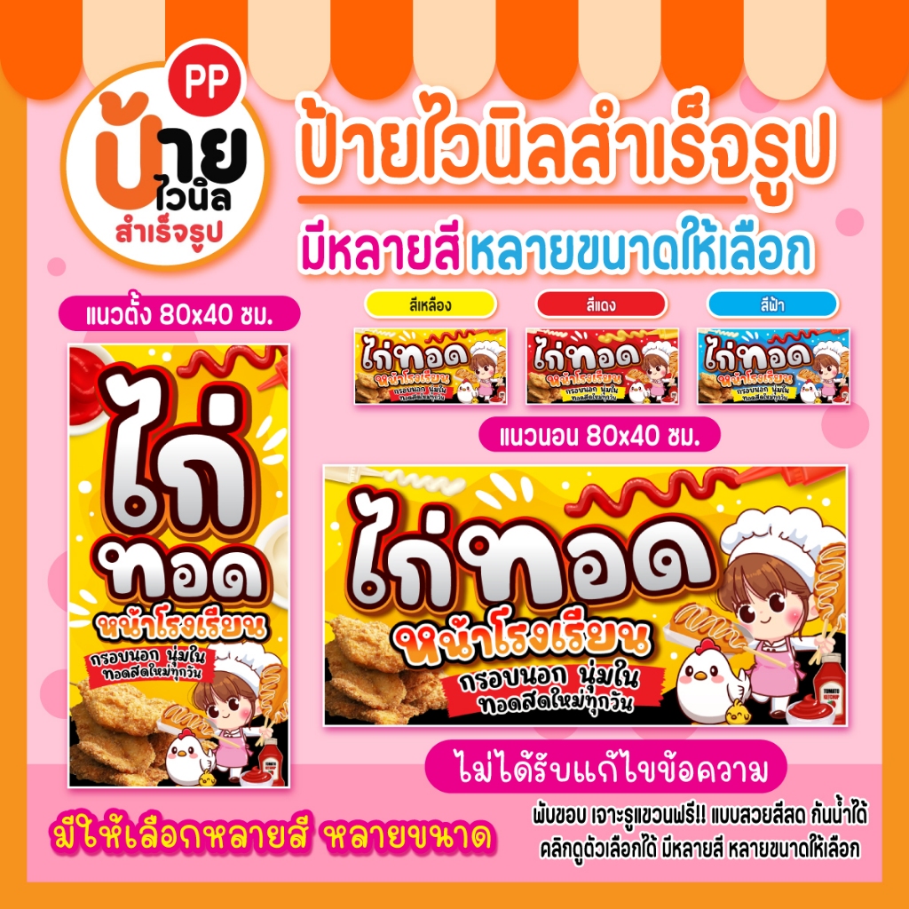 ป้ายไก่ทอดหน้าโรงเรียน ป้ายไวนิลไก่ทอดเสียบไม้ สีสด คมชัด ผ้าหนากันน้ำได้ 67A1