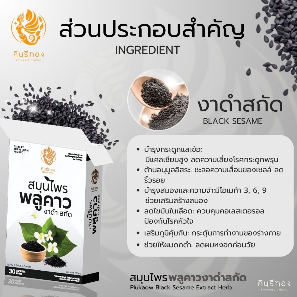 Kinnaree Thong (กินรีทอง) ผลิตภัณฑ์เสริมอาหาร สมุนไพร พลูคาว งาดำสกัด (เซตใหญ่ ใส่ใจสุขภาพ 10 กล่อง) - รูปที่ 2