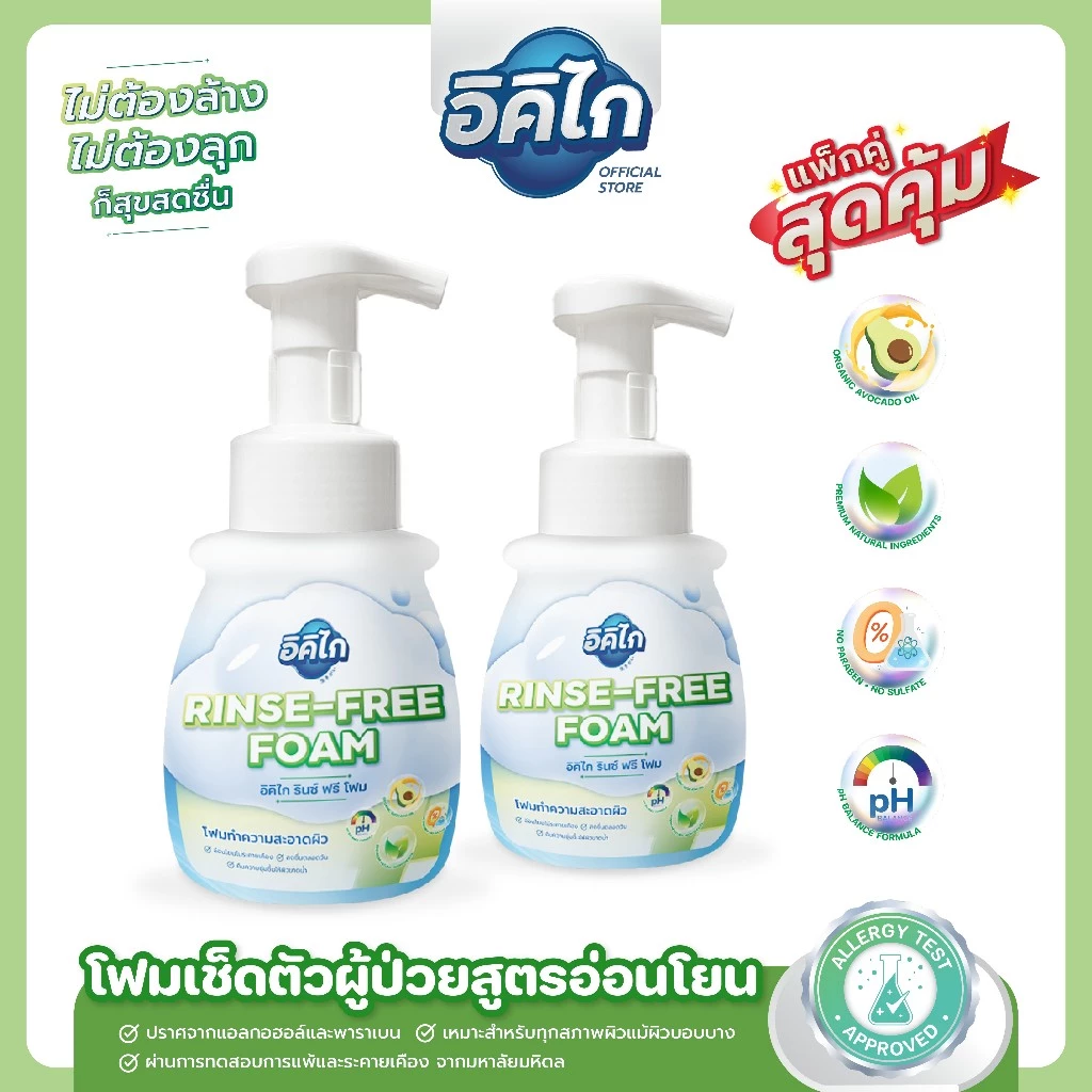 แพ็กคู่ อิคิไก รินซ์ ฟรี โฟม โฟมเช็ดตัวผู้ป่วยไม่ต้องล้างออก สูตรอ่อนโยน ผิวแพ้ง่าย