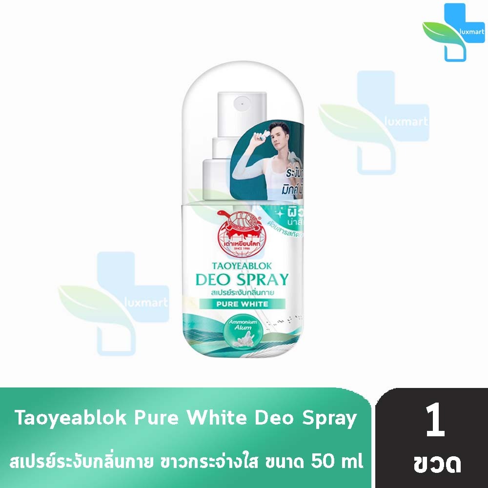 เต่าเหยียบโลก สเปรย์ สเปรย์ระงับกลิ่นกาย สูตรผิวใส 50มล. [1 ขวด สีเขียว] HH 9104 Taoyeablok Pure White Deo Spray 50ml