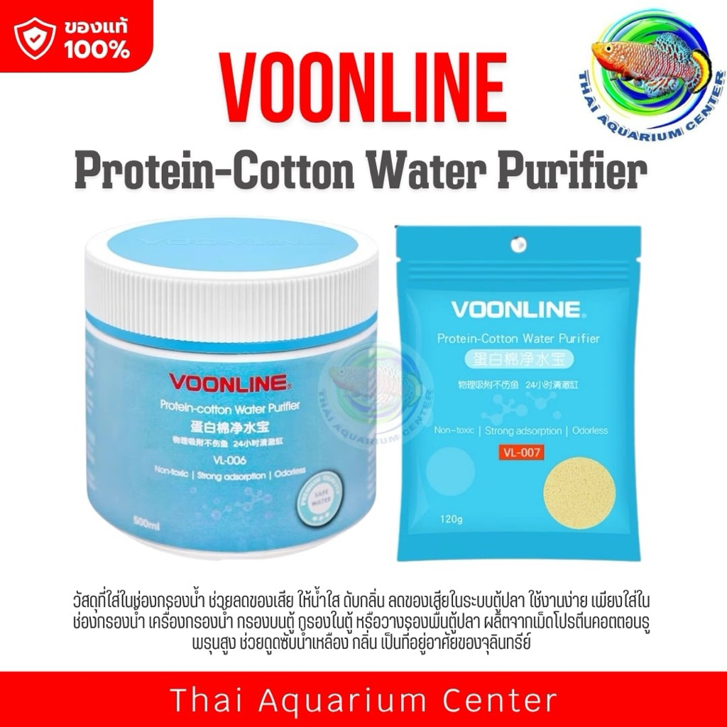 Voonline Protein-cotton วัสดุกรองน้ำ ตู้ปลาใส ลดกลิ่น ของเสีย