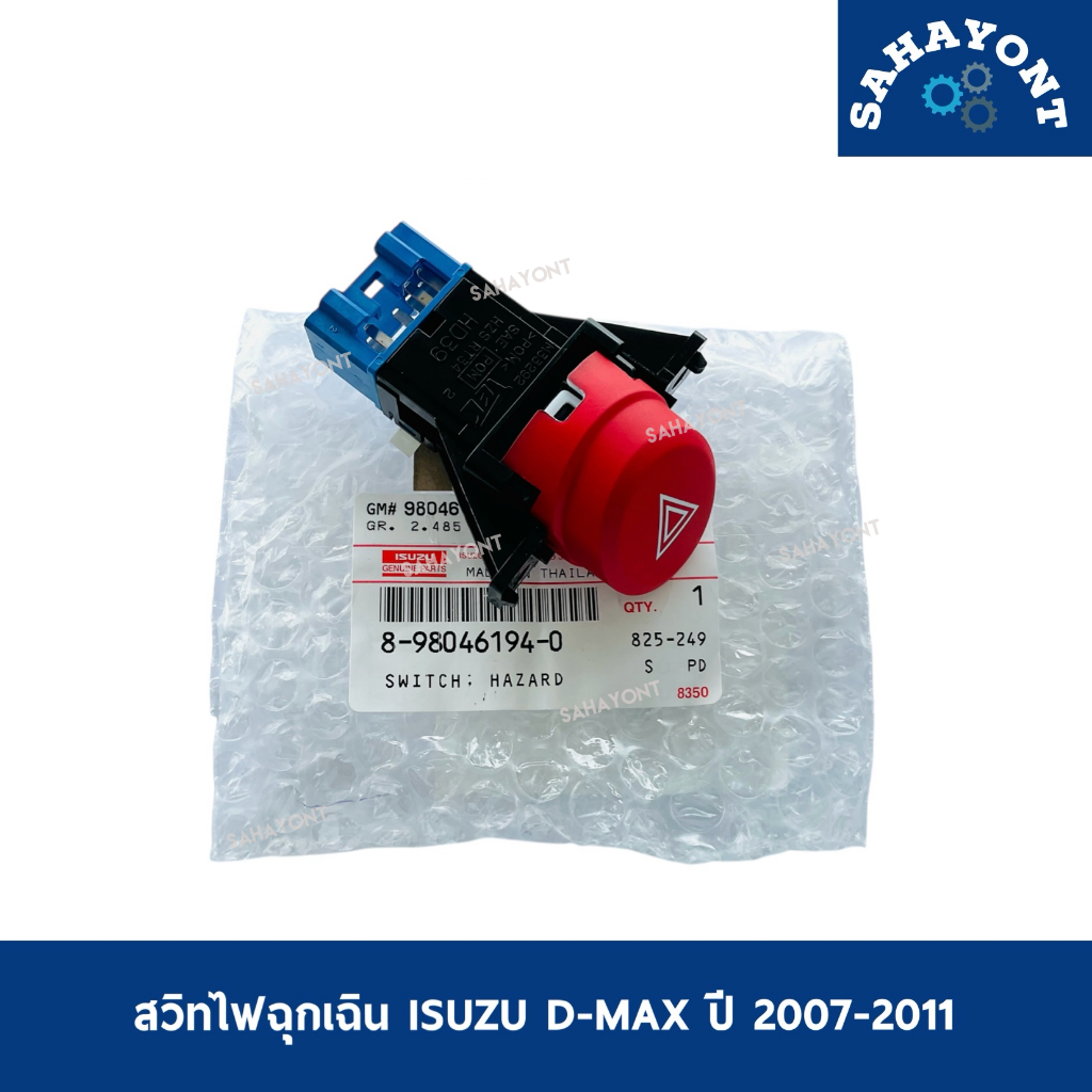 ของแท้ สวิทไฟฉุกเฉิน D-MAX ปี 2007-2011 อีซูซุ ISUZU ดีแม็กซ์ สวิทซ์ไฟผ่าหมาก สวิตซ์ #8-98046194-0