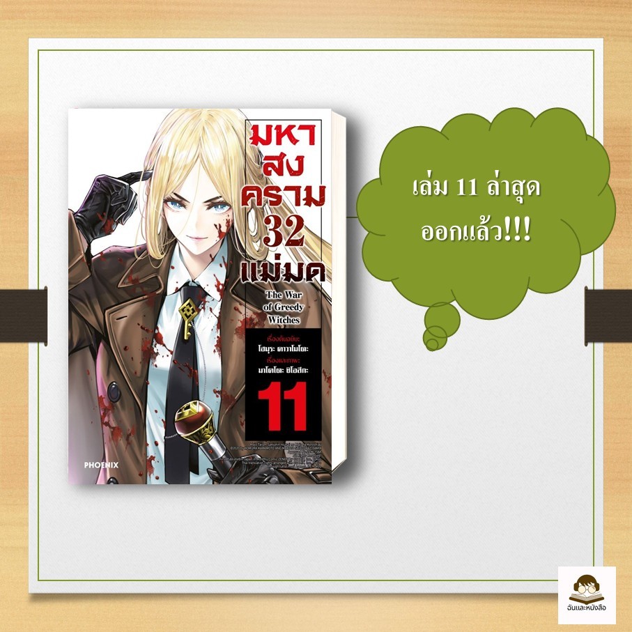 หนังสือ  มหาสงคราม 32 แม่มด เล่ม 11 (Mg)