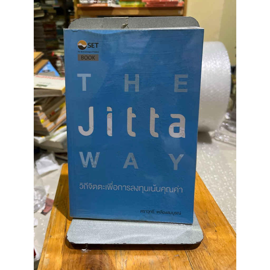 THE Jitta way วิถีจิตตะเพื่อการลงทุนเน้นคุณค่า