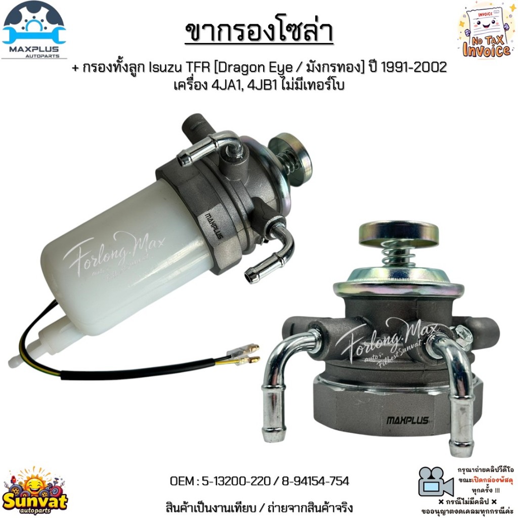 ขากรองโซล่า+กรองทั้งลูก Isuzu TFR[Dragon Eye/มังกรทอง] ปี 91-02 เครื่อง 4JA1, 4JB1 ไม่มีเทอร์โบ #5-13200-220/8-94154-754