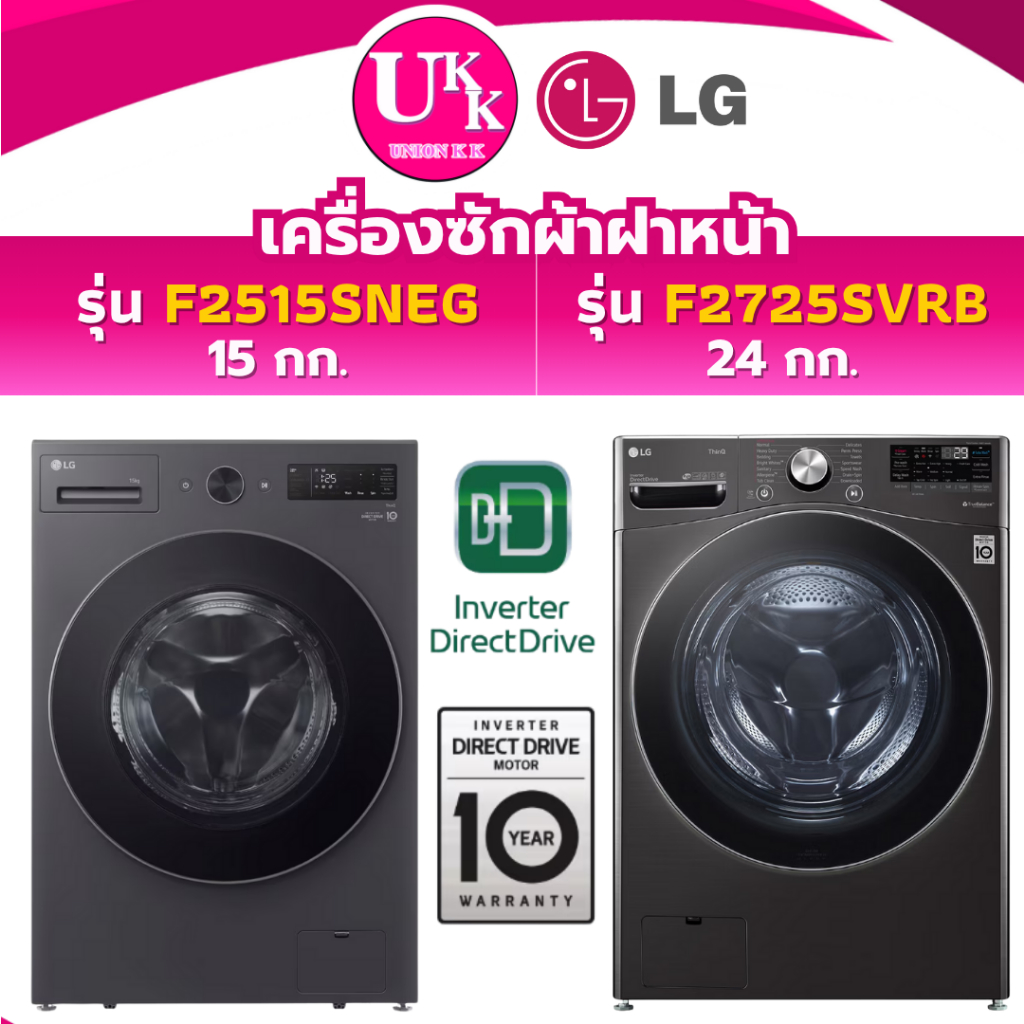 LG เครื่องซักผ้าฝาหน้า รุ่น F2515SNEG 15 กก. / รุ่น F2725SVRB 24 กก. ระบบ AI DD ( F2515STGV )