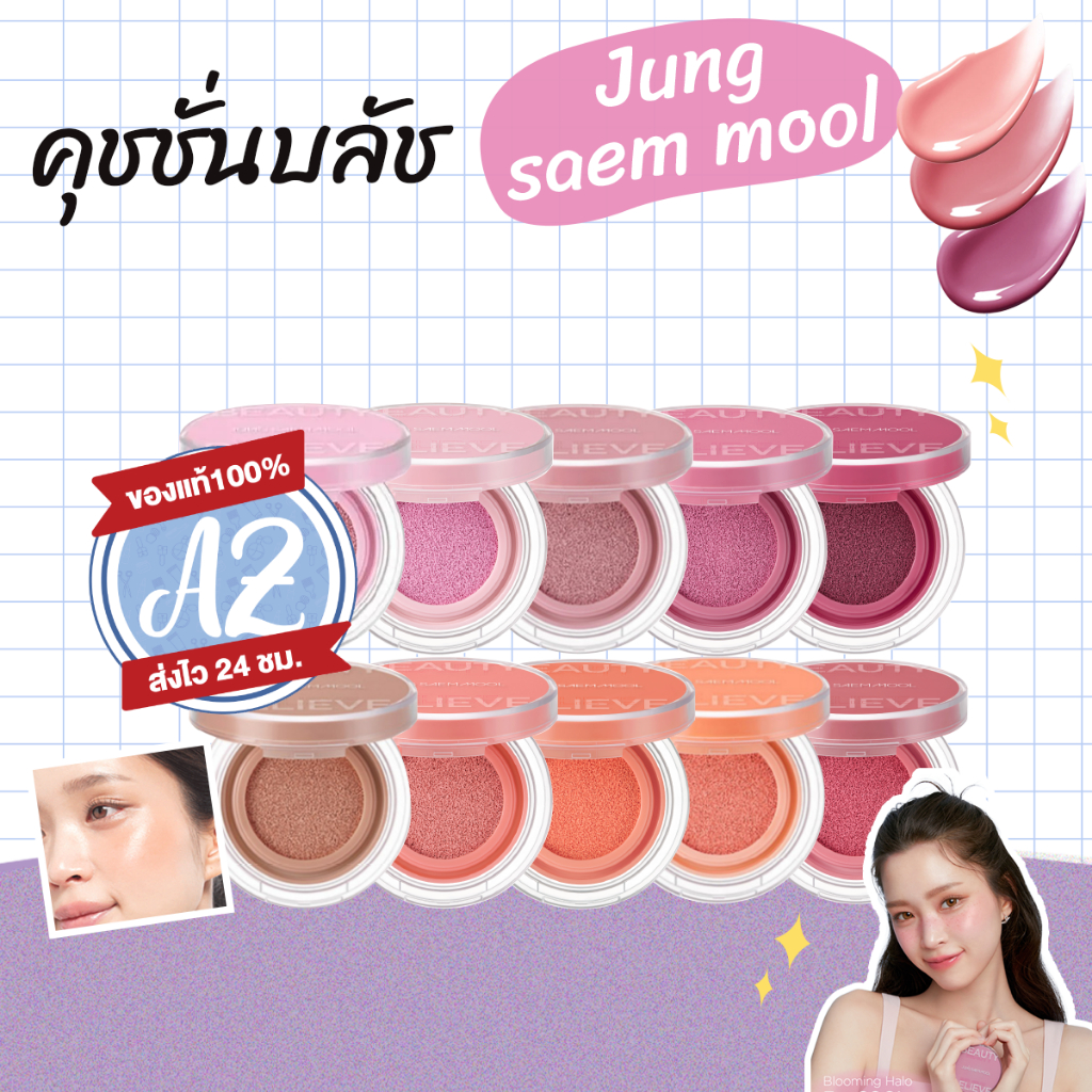ของแท้📣 Jung saem mool Artist Cushion Blush 4g อาร์ทิส คุชชั่น บลัช