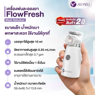 (สินค้าใหม่) ALLWELL เครื่องพ่นละอองยาพกพา ไร้สาย ขนาดเล็ก ใช้งานง่าย Nebulizer รุ่น FlowFresh