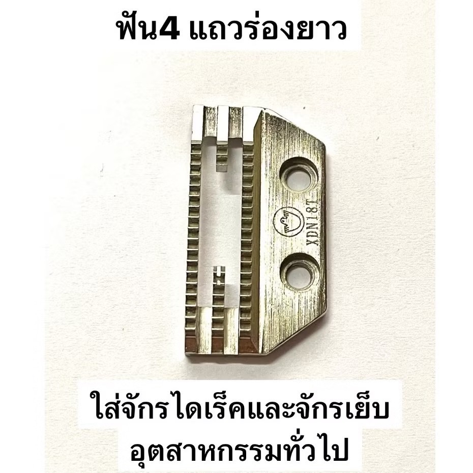 แป้น ฟันจักรเย็บอุตสาหกรรม E18-E26 ( เกรดอย่าง ดี ) - รูปที่ 7