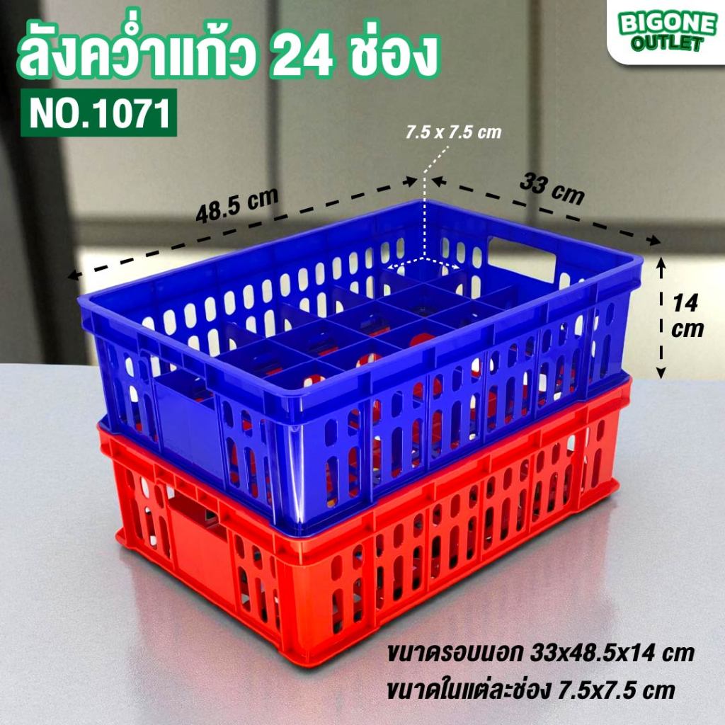 BigOne ลังใส่แก้ว 12 ช่อง / 24 ช่อง (สีแดง/น้ำเงิน) ลังคว่ำแก้ว ที่ใส่แก้วพลาสติก เกรด A วางซ้อนได้ (No.1071, 1072)