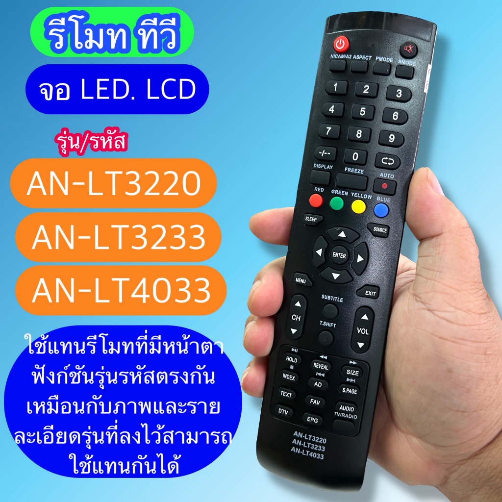 รีโมท ใช้กับ ทีวี รุ่นจอ LCD/LED AN-LT3233 AN-LT3220 AN-LT4033  เทียบปุ่มคำสั่ง ฟังชั่นต่างๆ รหัส ให้ตรงกัน ใช้แทนกันได้