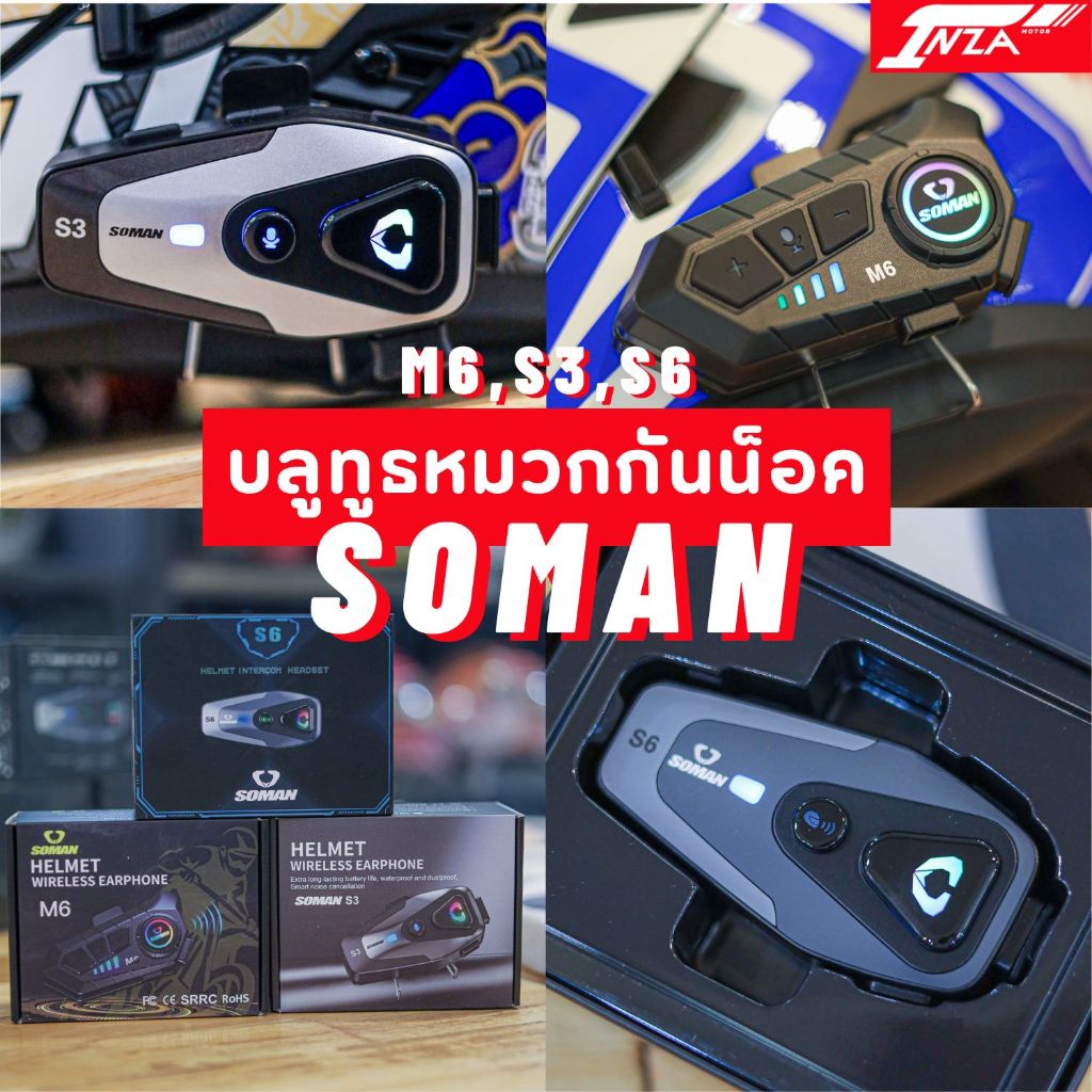 บลูทูธติดหมวกกันน็อค Soman M6,S3,S6 เสียงดี กันน้ำ (S6 Intercom) ประกัน 3 เดือน รุ่นใหม่ล่าสุด 2025