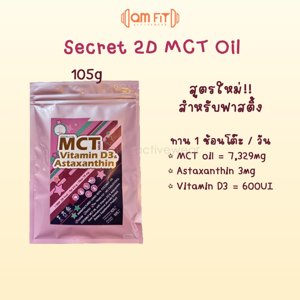 [amfit 2D] Secret MCT oil สูตรฟาสติ้ง น้ำมันเอ็มซีที ชนิดผง ผสม astaxanthin วิตามิน D3 แอสตาแซนธิน