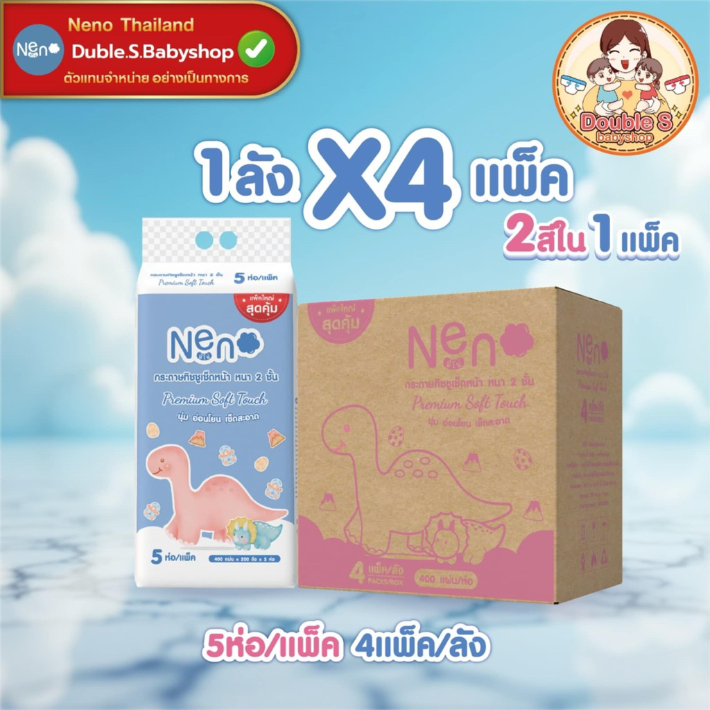 [Neno ยกลัง 4 แพ็ค x 5 ห่อ] กระดาษทิชชู่ นีโน่ ไดโนเสาร์ 20ห่อ