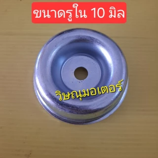 ถ้วยครอบกันน็อต Zenoah G45L (รู10มิล) อย่างดี
