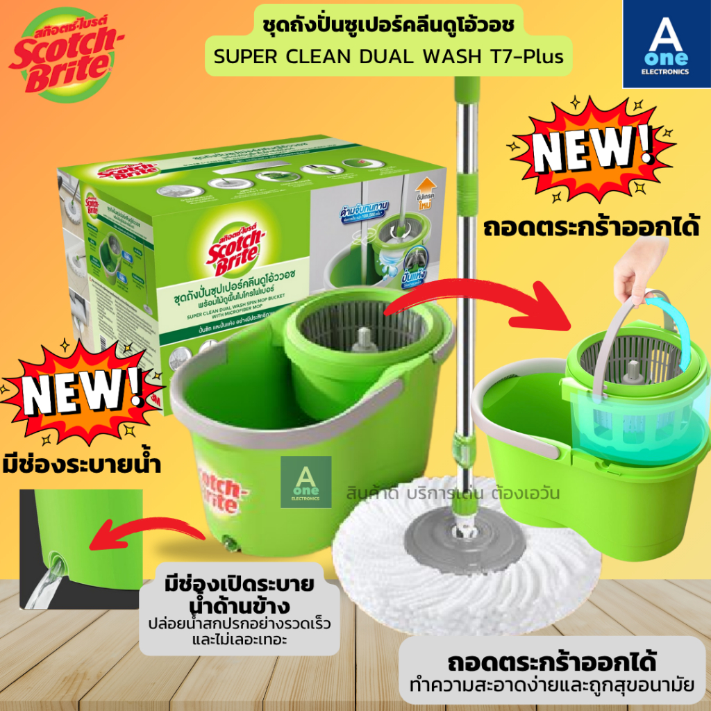 New!! 3M SCOTCH-BRITE ชุดถังปั่นซุปเปอร์คลีนดูโอ้ววอช รุ่น T7 Plus ถังปั่นถอดล้างได้ มีรูระบายน้ำ