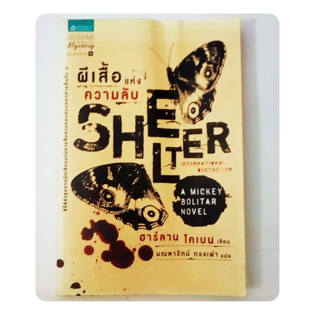 ผีเสื้อแห่งความลับ SHELTER