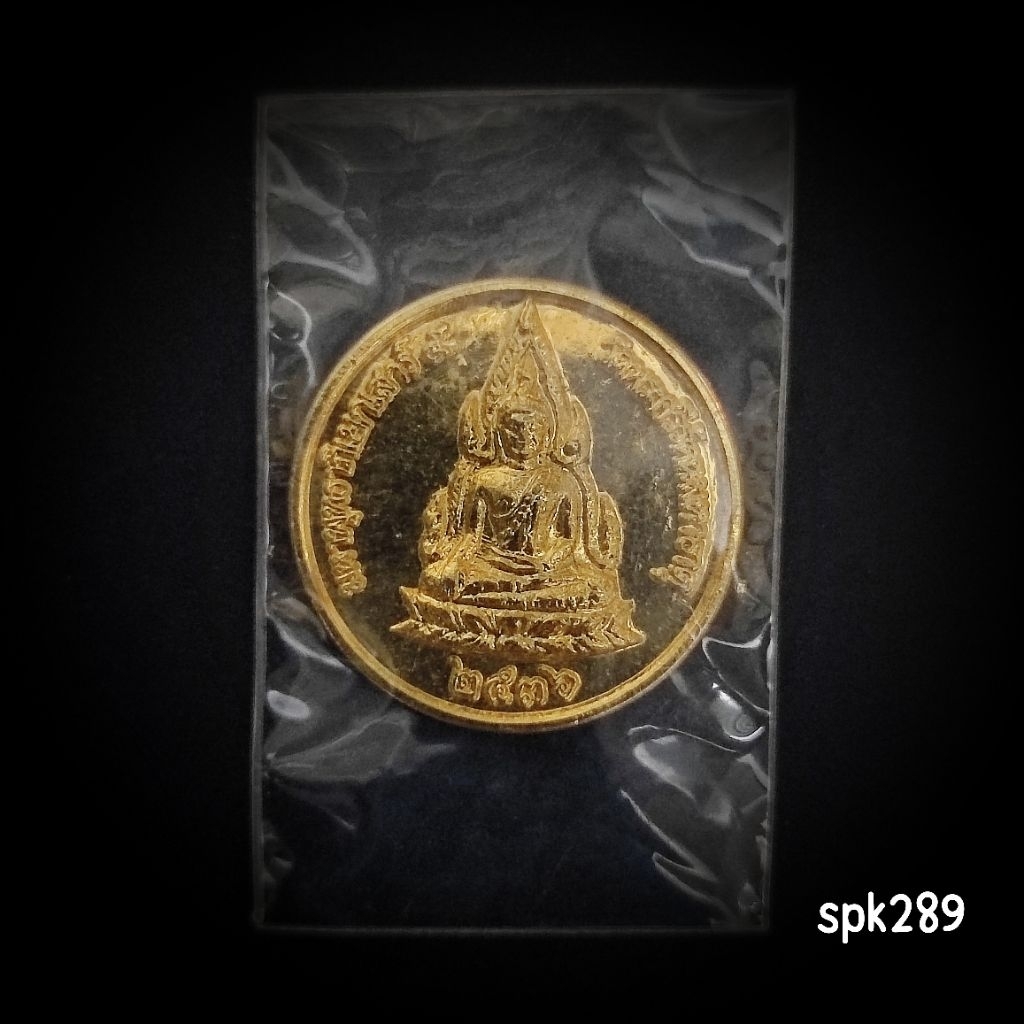 เหรียญพระพุทธชินราชมหาพุทธาภิเษกเสาร์ 5 ปี 2536 ด้านหลังรัชกาลที่ 5
