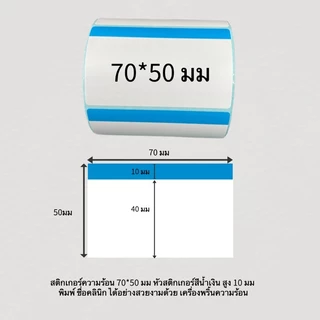 สติกเกอร์ความร้อน Thermal label หัวสี สำหรับพิมพ์ฉลากยา พร้อมส่ง จากไทย ขนาด 80*50 70*50 500ดวง