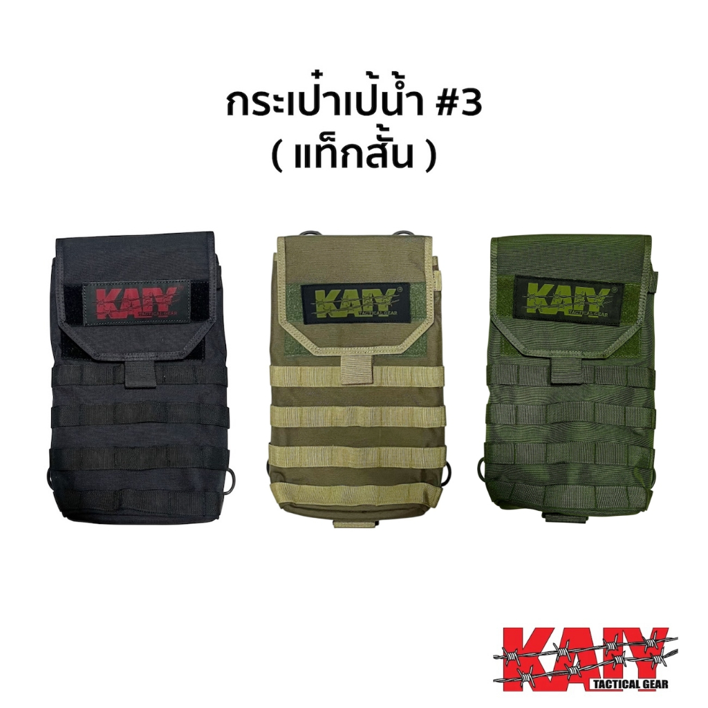 กระเป๋าเป้น้ำ #3 แท็กสั้น KAIY (ไม่รวมถุงน้ำ) ราคา ถูกที่สุด ดีลบีเคเค