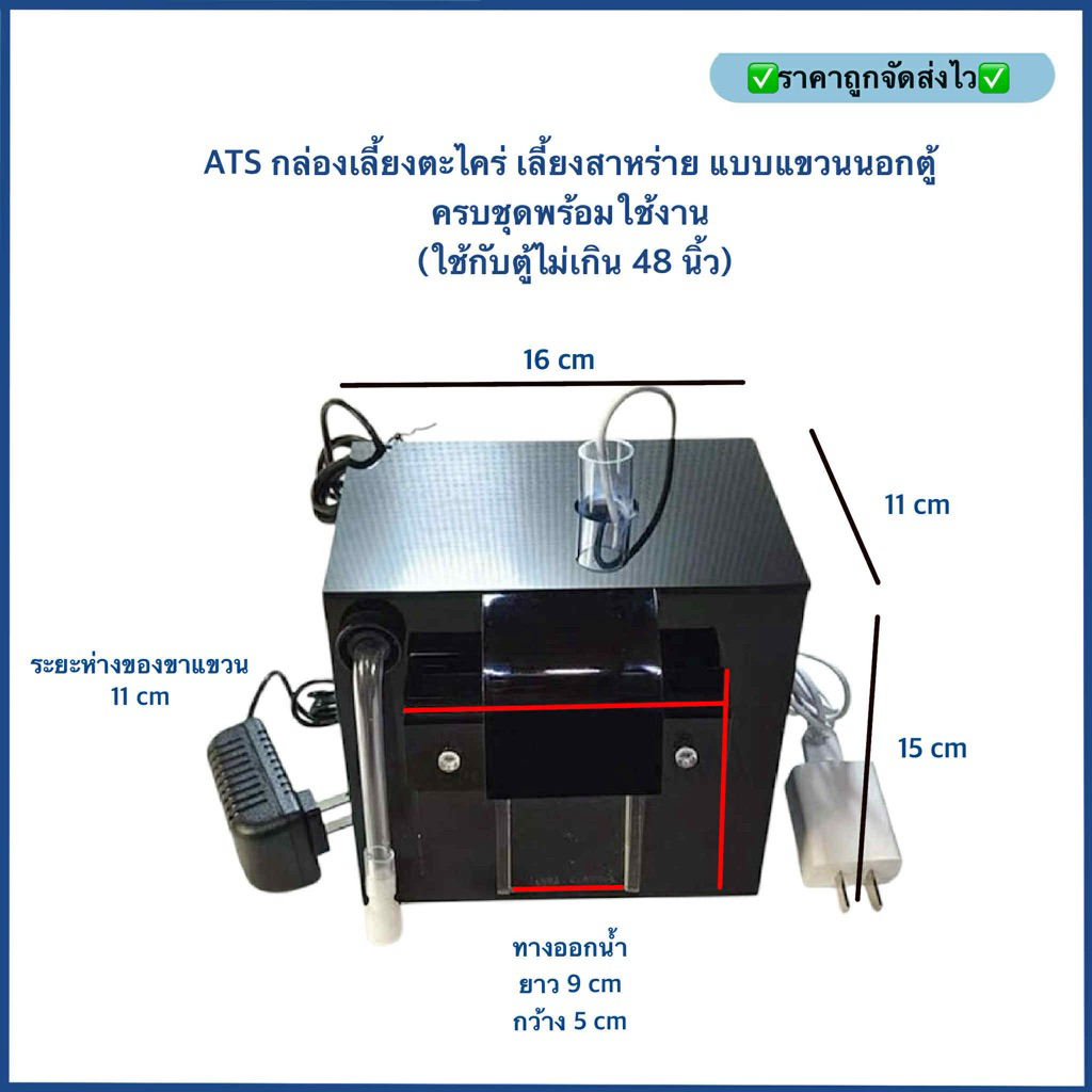 (ส่งฟรี)ATS กล่องเลี้ยงตะไคร่ เลี้ยงสาหร่าย ATS เเบบแขวนนอกตู้ ครบชุดพร้อมใช้งาน (ใช้กับตู้ไม่เกิน 4