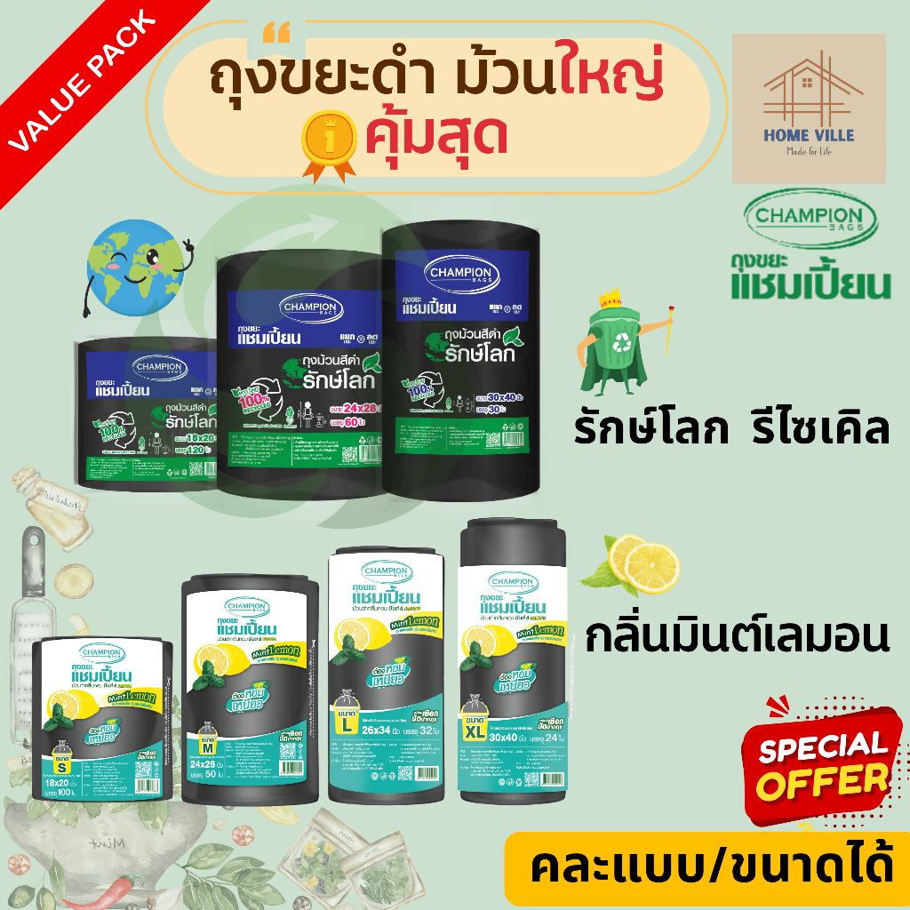 [ม้วนใหญ่] ถุงขยะ แบบม้วน สีดำ คละแบบ รักษ์โลก และมินต์&เลมอน (Champion Bags)