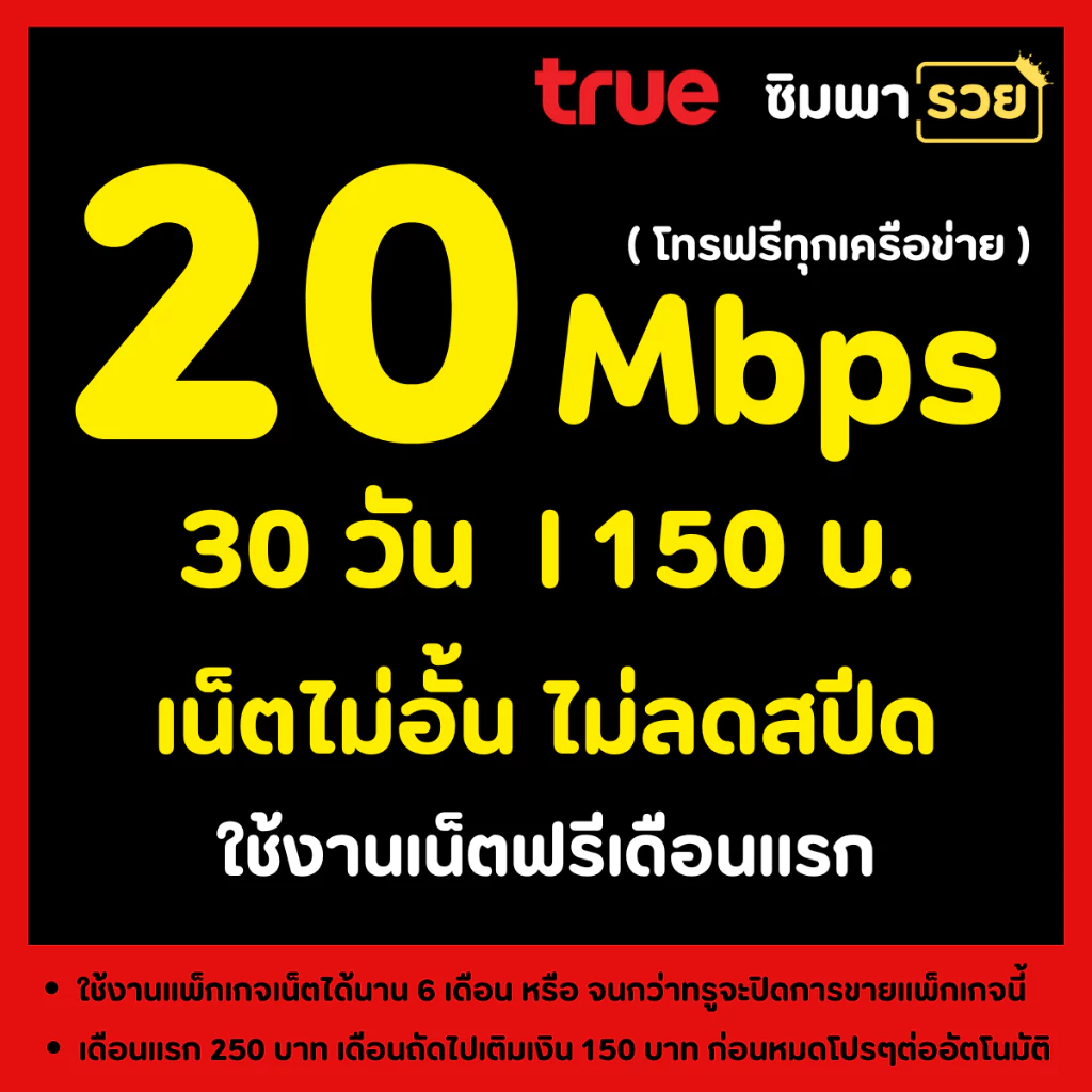 ซิมเทพทรู ซิมเน็ตไม่อั้น ไม่ลดสปีด ไม่จำกัดปริมาณ GB ความเร็วเน็ต 2 Mbps ถึง 1000 Mbps + โทรฟรีไม่อั้นทุกเครือข่าย
