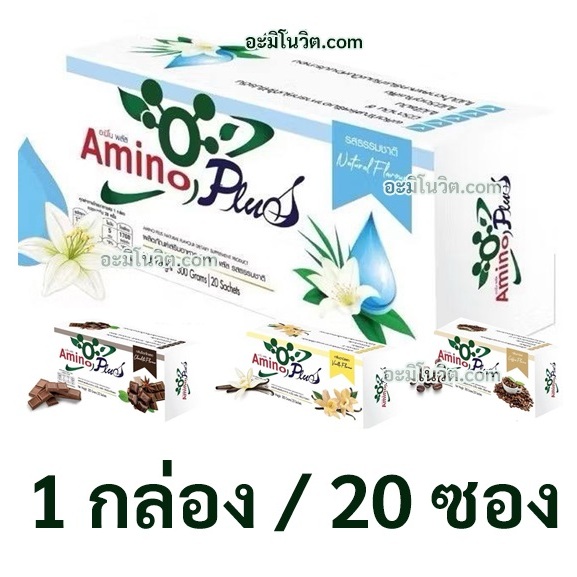 อะมิโนพลัสแบบกล่อง 20 ซอง โปรตีนทดแทน เสริมสร้างกล้ามเนื้อ สำหรับผู้สูงอายุ NCDs