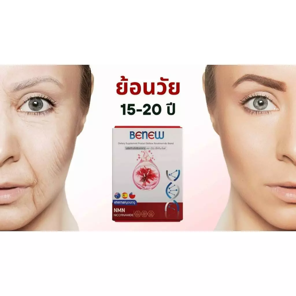 BeNew NMN Nicotinamide วิตามินต้านแก่ thumbnail 8