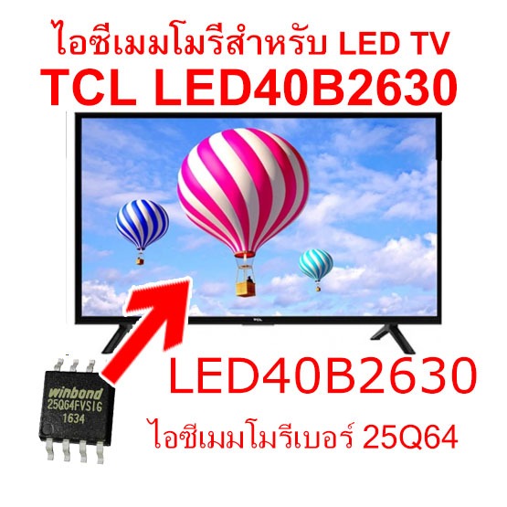 ไอซีเมมโมรี่พร้อมใช้สำห LED TV  ยี่ห้อ TCL รุ่น LED40B2630 25Q64 บรรจุข้อมูลไว้ใฟห้แล้ว ใช้กับเบอร์จอ  LVF400CMOT